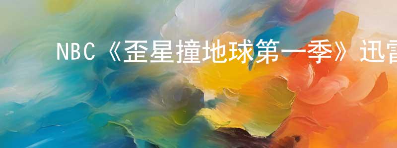 ﻿常慧慧发布﻿NBC《歪星撞地球第一季》迅雷下载/在线观看/百度云-魔幻/科幻-美剧天堂